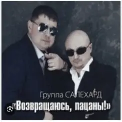 группа Салехард - Не жалей, браток слушать онлайн