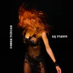 Олена Тополя - 25 годин слушать онлайн