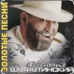 Михаил Шуфутинский - Поворую, перестану слушать онлайн