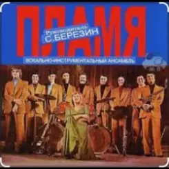 ВИА Пламя - Краснотал слушать онлайн