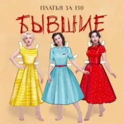 Платья за 130 - Бывшие слушать онлайн