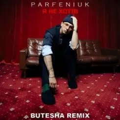Parfeniuk - Я не хотів слушать онлайн