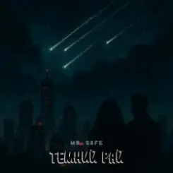 Mr. Safe - Темний рай слушать онлайн