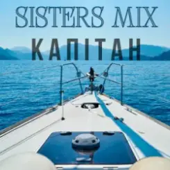 SISTERS MIX - Капітан слушать онлайн