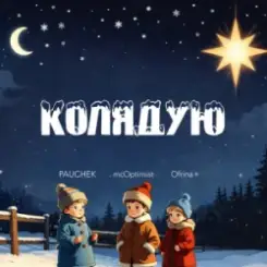 PAUCHEK & mcOptimist & Ofrina - Колядую слушать онлайн