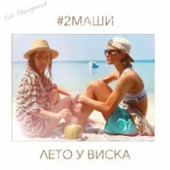 #2Маши - Лето у виска слушать онлайн