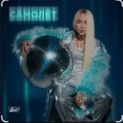 Мари Краймбрери - Самолет слушать онлайн