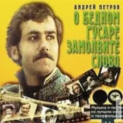 К/Ф “О бедном гусаре замолвите слово” - Марш слушать онлайн