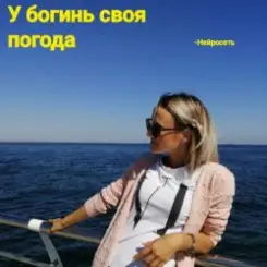 Нейросеть - У богинь своя погода слушать онлайн