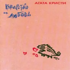 Агата Кристи - Танго с дельтапланом слушать онлайн
