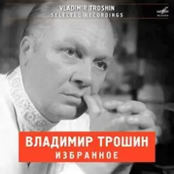Владимир Трошин - А годы летят (из к/ф Добровольцы) слушать онлайн