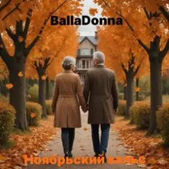 BallaDonna - Ноябрьский вальс слушать онлайн