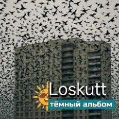 Loskutt - Последнее желание слушать онлайн