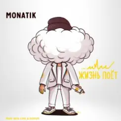 MONATIK - Жизнь Поёт слушать онлайн