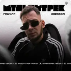 Гошуля & МУЛЬТИТРЕК - Обезбол слушать онлайн
