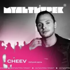 CHEEV feat. Мультитрек - Перший День (Uno Kaya Remix) слушать онлайн