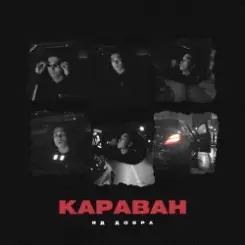 Яд Добра - Караван слушать онлайн