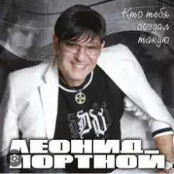 Леонид Портной - Кто тебя создал такую слушать онлайн