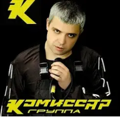 Комиссар - Наташка слушать онлайн