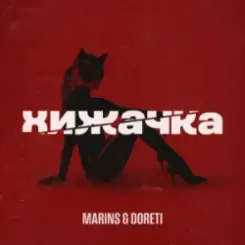 Marins & DORETI - Хижачка слушать онлайн
