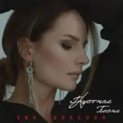 Ева Власова - Грустная песня слушать онлайн