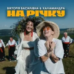 Вікторія Василівна & Халамандра - На річку слушать онлайн