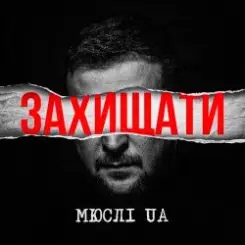 Мюслі UA - Захищати слушать онлайн