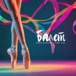 Шейх Мансур & T1One & ХАН - Балет слушать онлайн