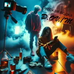 D,OV/M - русская водка слушать онлайн