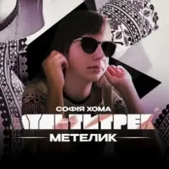 Софія Хома & МУЛЬТИТРЕК - Метелик слушать онлайн