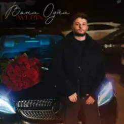 Averin - Вона одна слушать онлайн