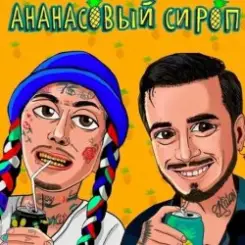 Natan & Ганвест - Ананасовый Сироп слушать онлайн