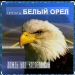 Белый Орел - Дождь смывает все следы слушать онлайн