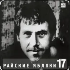 Владимир Высоцкий - Райские яблоки слушать онлайн