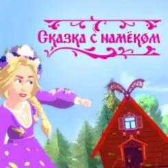 Катя Гордон - Сказка с намёком слушать онлайн