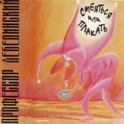 Профессор Лебединский - Человек Собаке Друг слушать онлайн