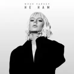 Юлия Райнер - Тонем слушать онлайн