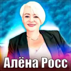 Алёна Росс - Люблю, Скучаю, Жду слушать онлайн