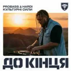 PROBASS ∆ HARDI & Культурні сили - До кінця слушать онлайн