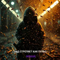Окулус - Град стреляет как пульс.. слушать онлайн