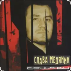 Владислав Медяник - Днепропетровская Братва слушать онлайн