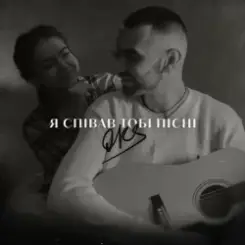 OKS - Я співав тобі пісні слушать онлайн