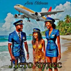 Anei Oldman - Лето Чудес слушать онлайн