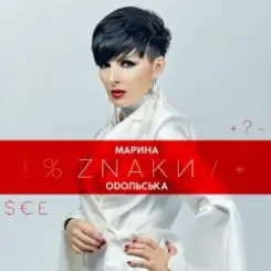 Марина Одольська - ЗНАКИ слушать онлайн