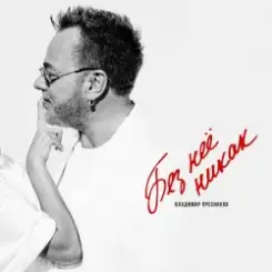 Владимир Пресняков - Без неё никак слушать онлайн