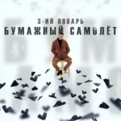 3-ий Январь - Бумажный самолёт слушать онлайн