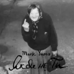 Mark Yumo - Якби не ти слушать онлайн