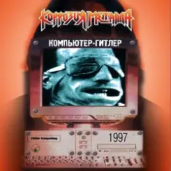 Коррозия металла - Слишком поздно слушать онлайн