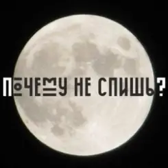 Сон - Почему не спишь слушать онлайн