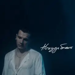 NЮ - Некуда Бежать слушать онлайн